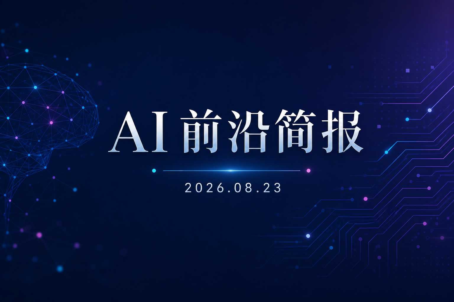 AI 前沿简报封面