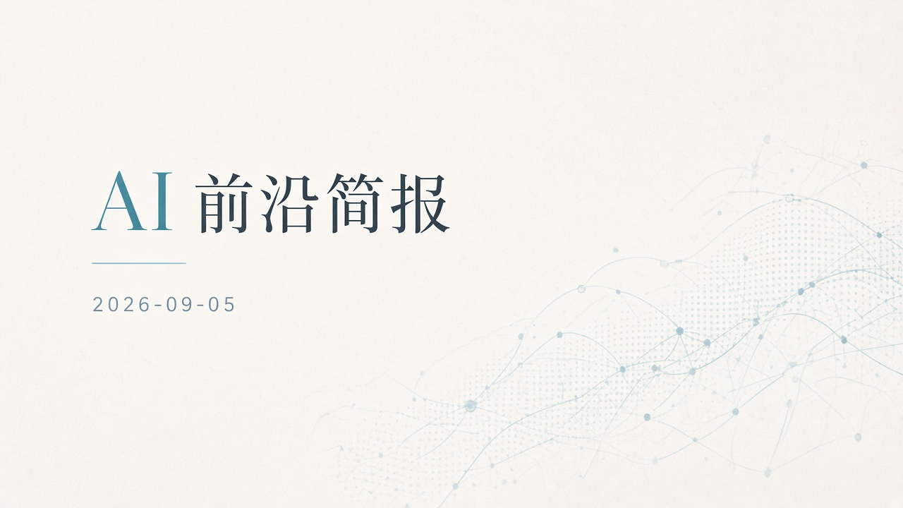 AI 前沿简报封面