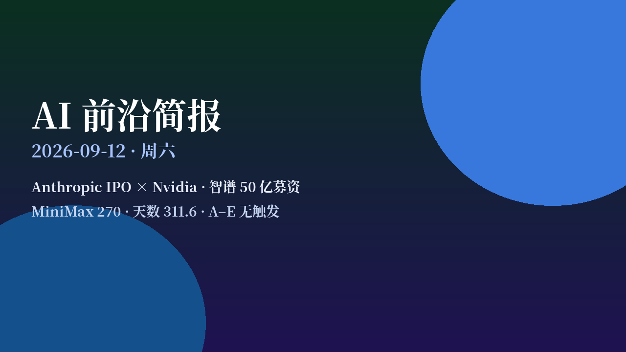 AI 前沿简报封面