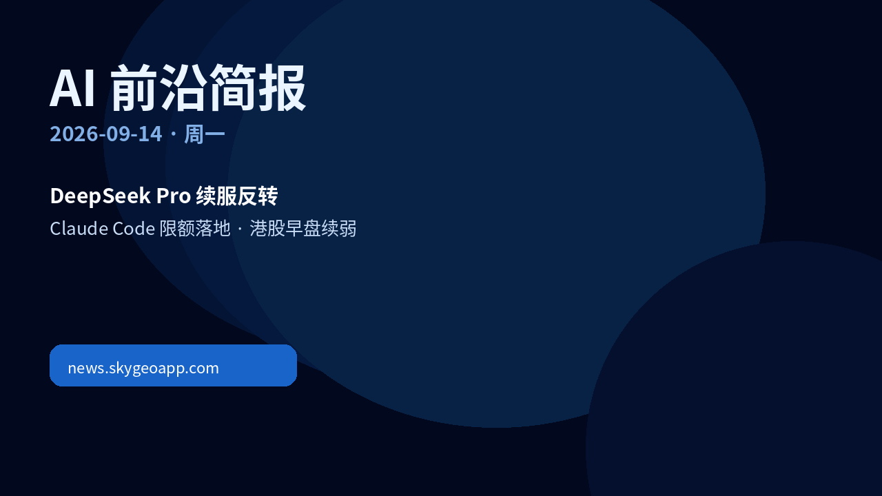 AI 前沿简报封面