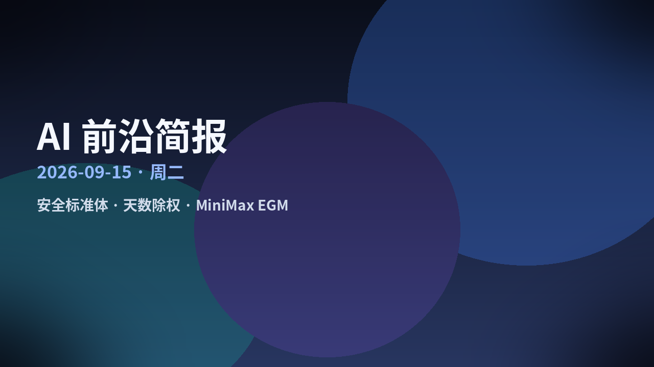 AI 前沿简报封面